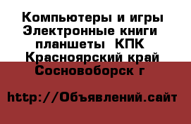 Компьютеры и игры Электронные книги, планшеты, КПК. Красноярский край,Сосновоборск г.